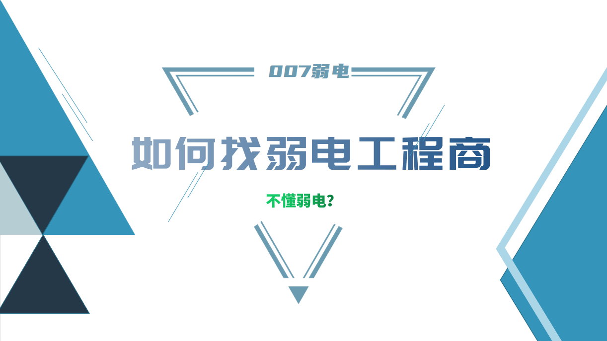 公司要做弱電工程，我又不懂弱電，該怎么找？