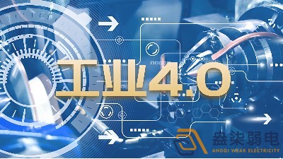 什么是制造業(yè)工業(yè)4.0時代？